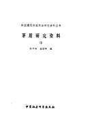 茅盾研究资料 封面