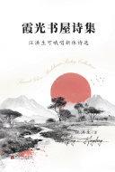 霞光书屋诗集：汪洪生可哦唱新体诗选 封面