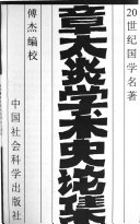 章太炎学朮史论集 封面