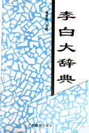 李白大辞典 封面