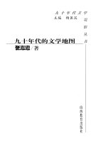 九十年代的文学地图 封面