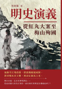 明史演義──從紅丸大案至梅山殉国 封面