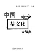 中囯茶文化大辞典 封面