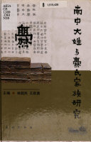 南中大姓与爨氏家族硏究 封面
