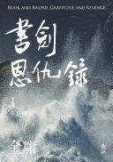 书劍恩仇錄(一)(亮彩映象修訂版) 封面