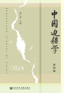 中国边疆学（第4辑） 封面