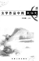 文学作品中的民俗史 封面