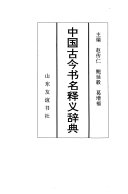 中国古今书名释义辞典 封面