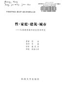性・家庭・建筑・城市 封面