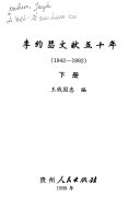 李约瑟文献五十年(1942-1992) 封面