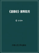 《道德經》意释致用 封面