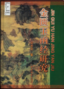 金匮玉函经研究 封面