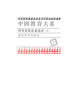 中国教育大系: 历代教育论著选评 封面