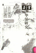 华嵒硏究 封面