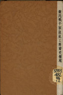 黄氏集千家注杜工部诗史补遗 封面