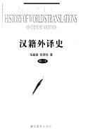 汉籍外译史 封面
