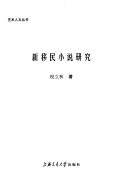 新移民小说研究 封面