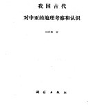我国古代对中亚的地理考察和认识 封面