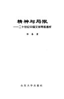 精神与局限 封面
