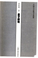 孟子硏究 封面
