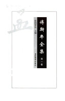 傅斯年全集 封面