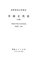 中国古代史 封面
