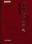 中国文学编年史: 隋唐五代卷 封面