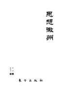 思想徽州 封面