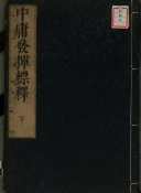 中庸發揮標释 封面