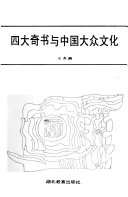 四大奇书与中国大众文化 封面