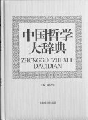中国哲学大辞典 封面