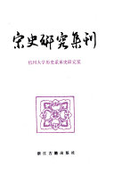 宋史研究集刊 封面