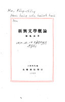 新兴文学槪論 封面
