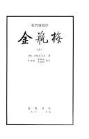 张竹坡批评金瓶梅 封面