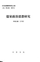 20世纪儒学研究大系: 儒家政治思想研究 封面