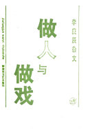 做人与做戏 封面