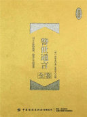警世通言全鉴(珍藏版) 封面