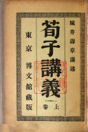 荀子讲義 封面