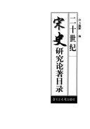二十世纪宋史研究论著目录 封面