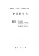 中国医学史 封面