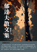 郁达夫散文集：消逝的光年 封面