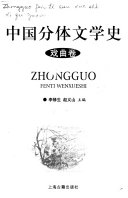 中国分体文学史 封面