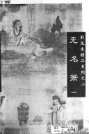 无名萧 封面