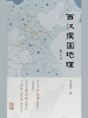 西汉侯国地理(修订本) 封面