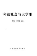 和谐社会与大学生 封面