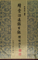 續资治通鑑目錄 封面