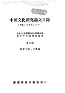 中国文化研究論文目錄 封面