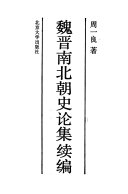 魏晋南北朝史论集续编 封面