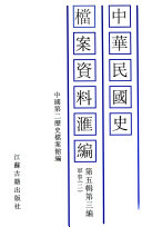 中华民国史檔案资料滙编 封面