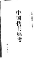中国伪书综考 封面